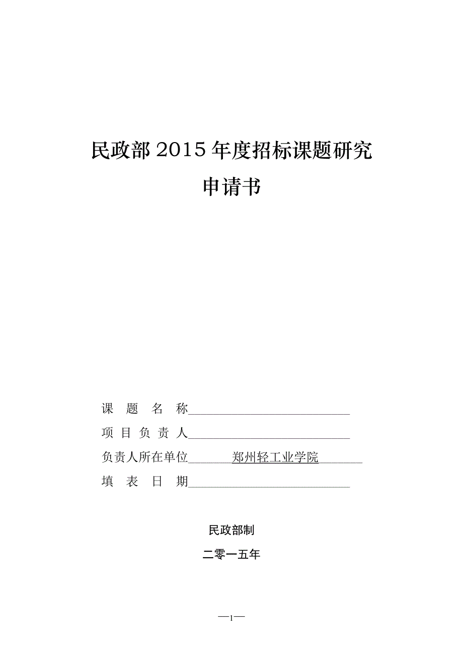 民政部2015年度招标课题研究_第1页