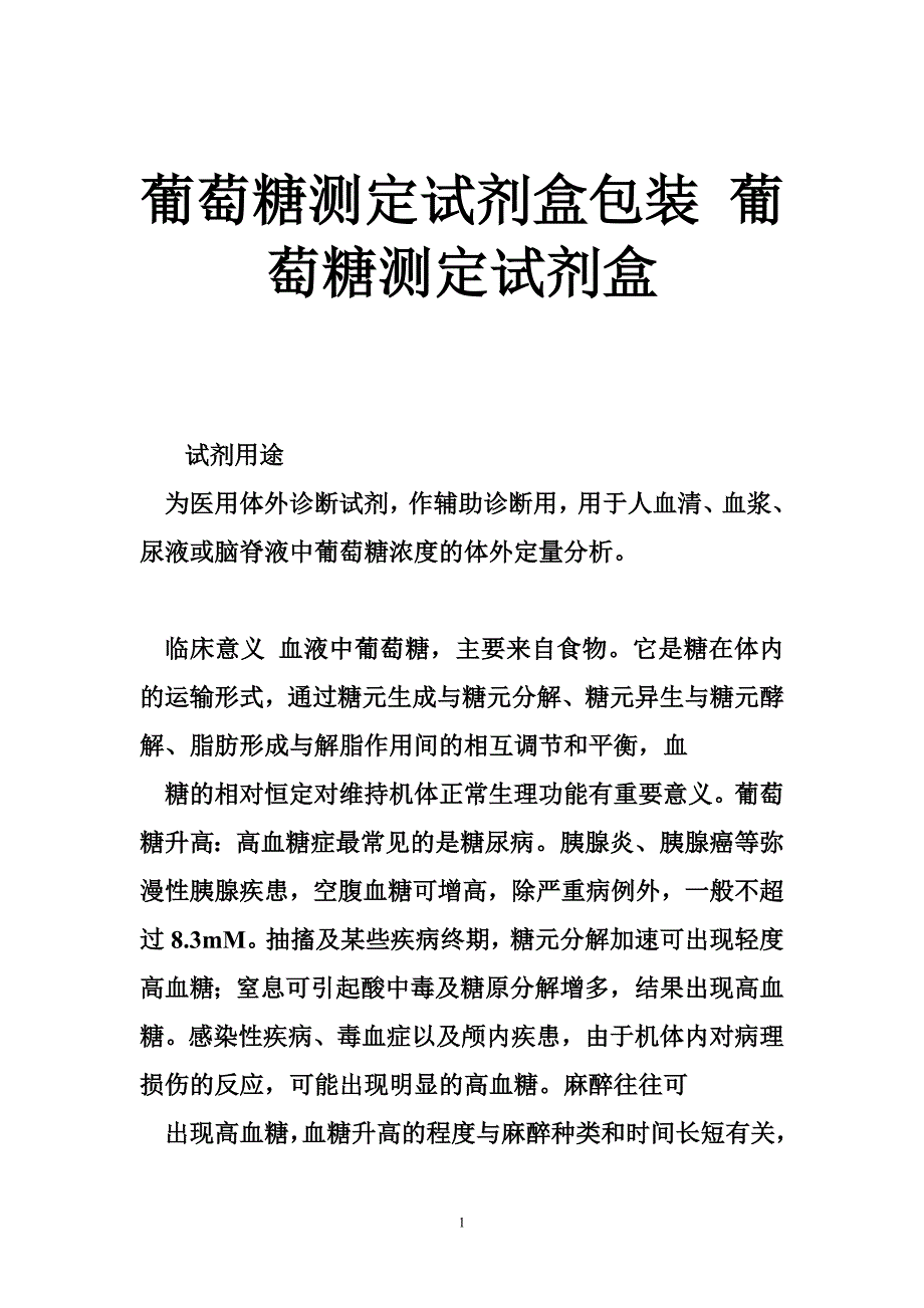 葡萄糖测定试剂盒包装 葡萄糖测定试剂盒_第1页