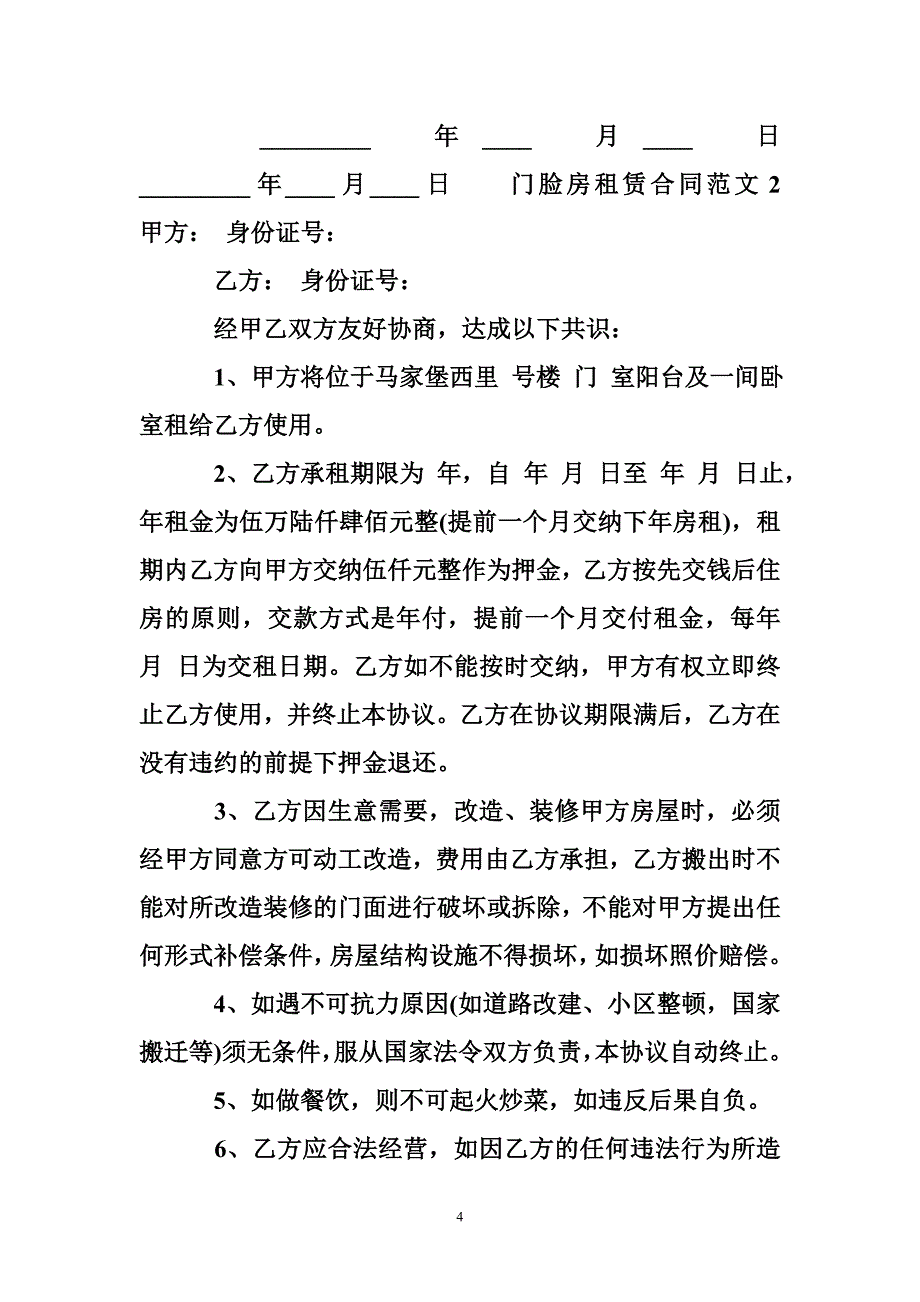 门脸房租赁合同_门脸房租赁合同格式_第4页