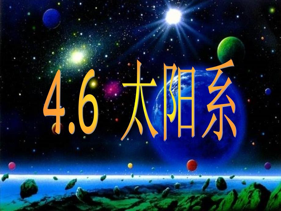 金星火星木星土星_第1页