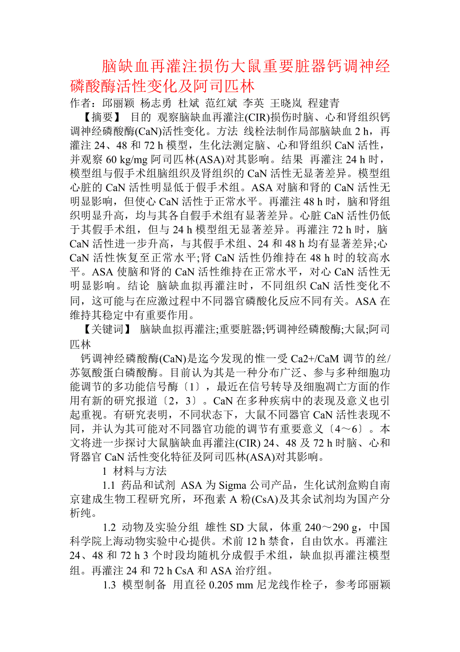 脑缺血再灌注损伤大鼠重要脏器钙调神经磷酸酶活性变化及阿司匹林_第1页