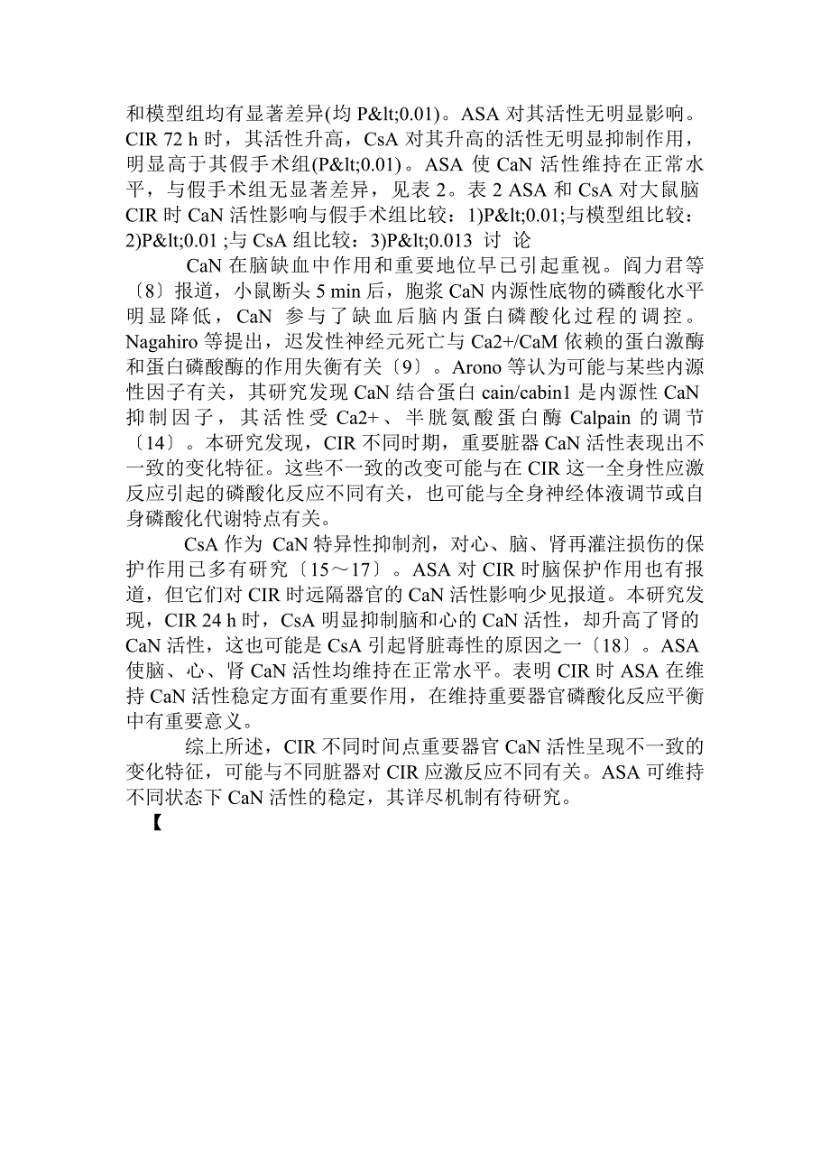 脑缺血再灌注损伤大鼠重要脏器钙调神经磷酸酶活性变化及阿司匹林_第3页