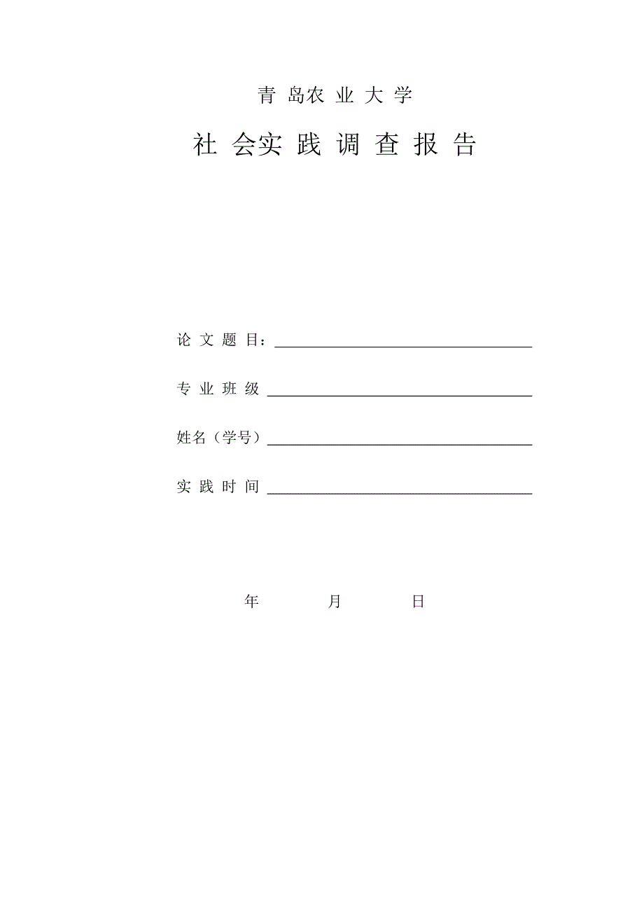 青岛农业大学实验报告形式_第1页