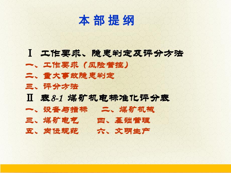 煤矿安全生产标准化(机电)专家解读_第2页