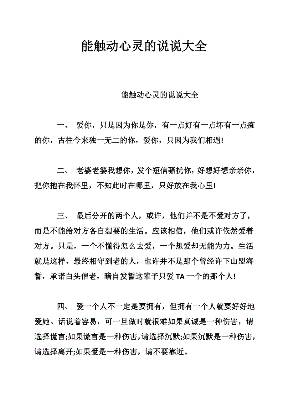 能触动心灵的说说大全_第1页