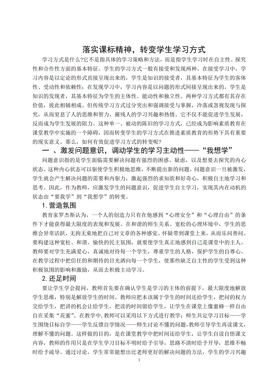 落实课标精神,转变学生学习方式_第1页