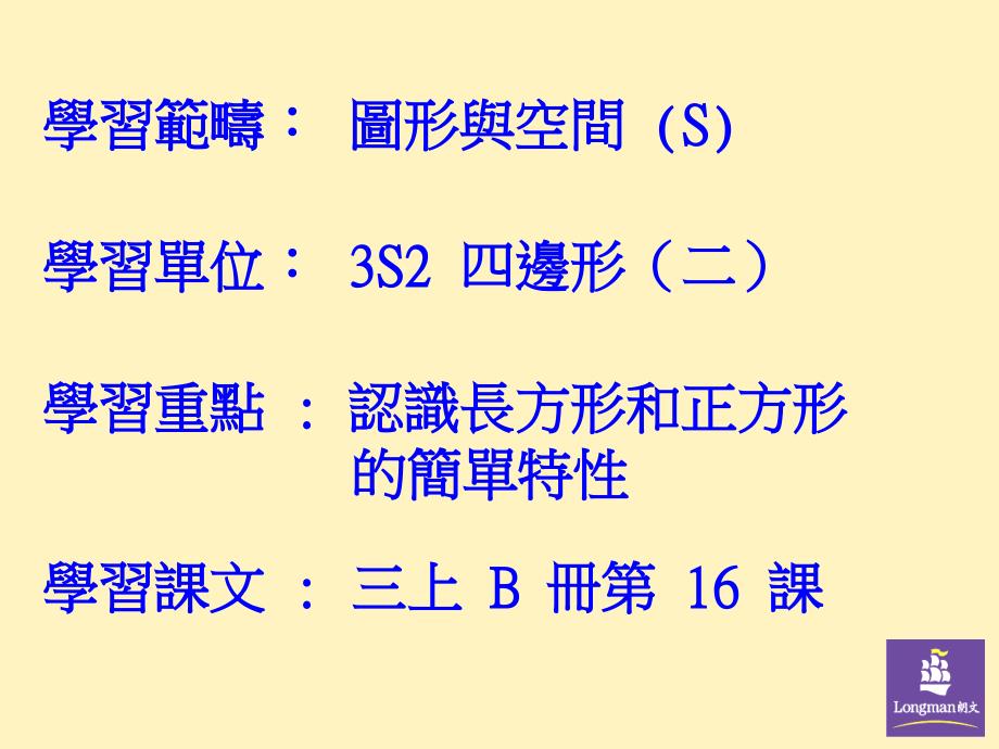 认识长方形和正方形的简单特性_第1页