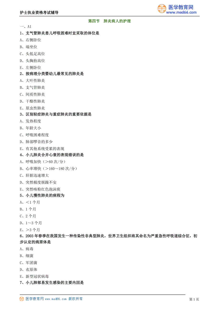 2018护士执业资格考试辅导 肺炎病人的护理_第1页