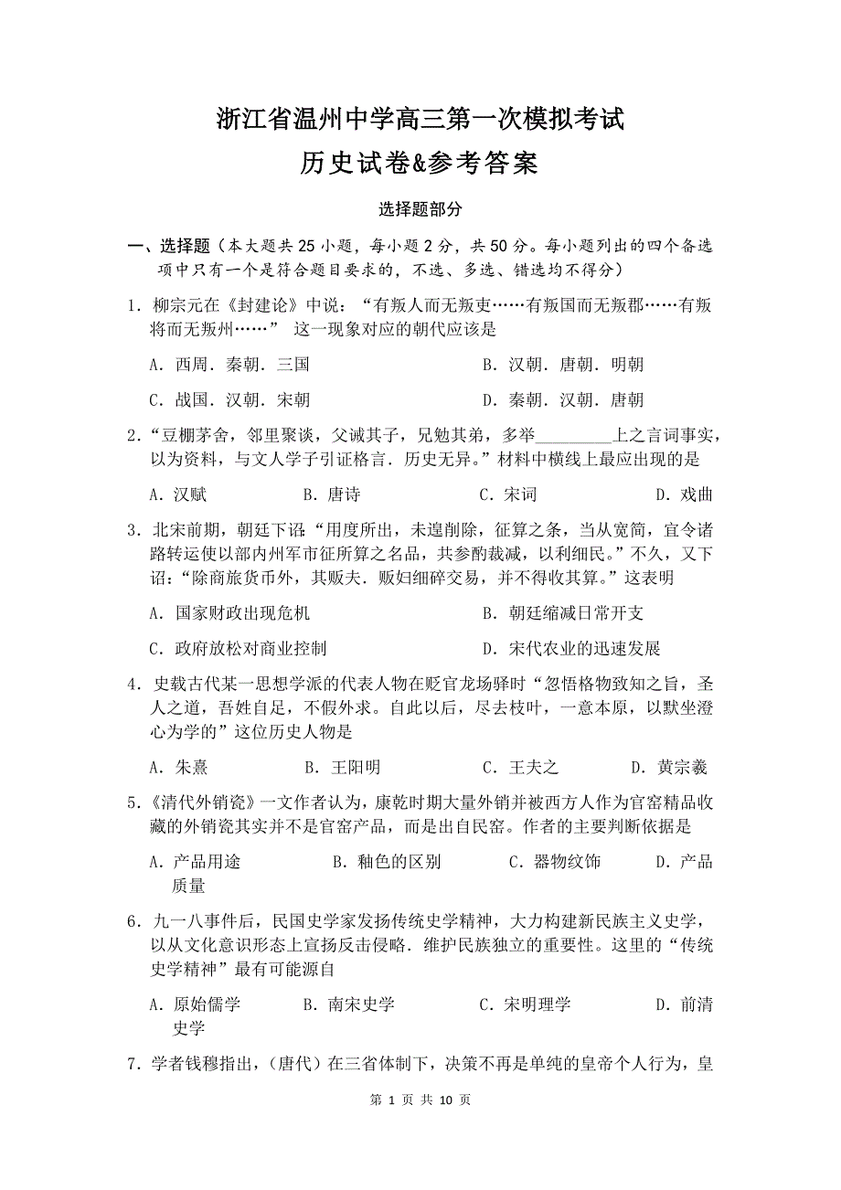 浙江省高三第一次模拟考试历史试卷&参考答案_第1页