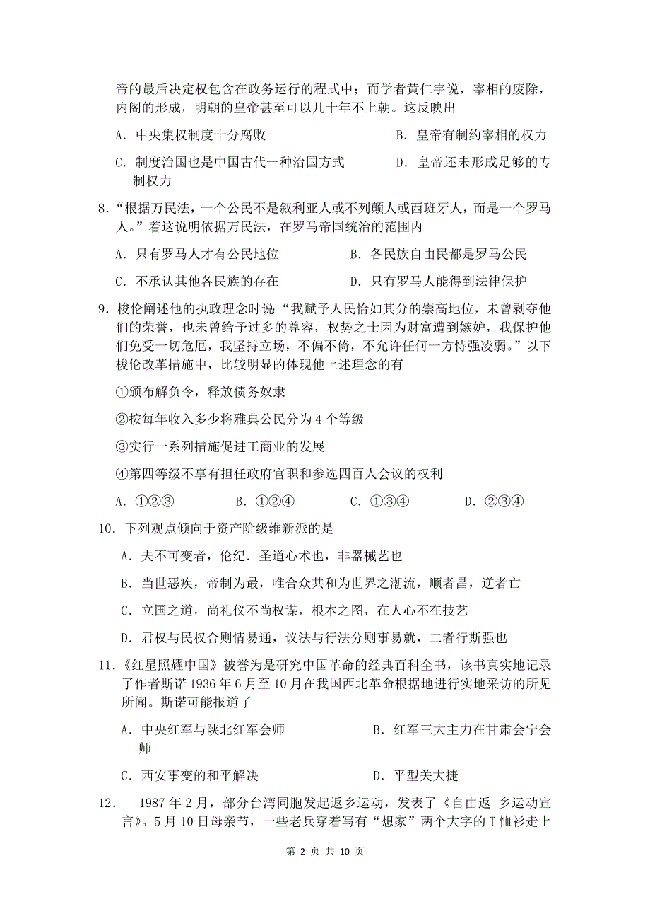 浙江省高三第一次模拟考试历史试卷&参考答案_第2页