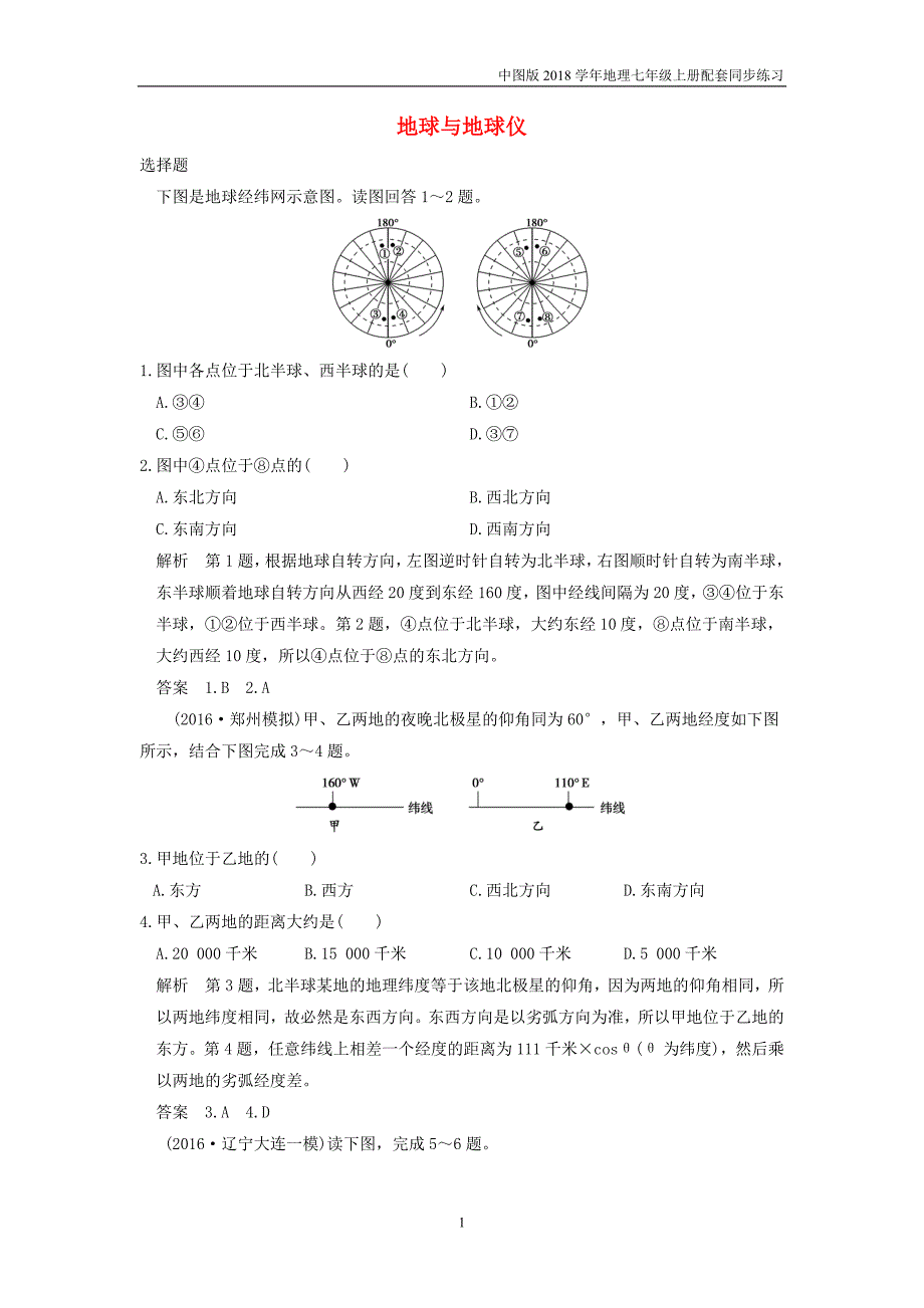 中图版地理七年级上册1.1《地球和地球仪》练习题（1）_第1页