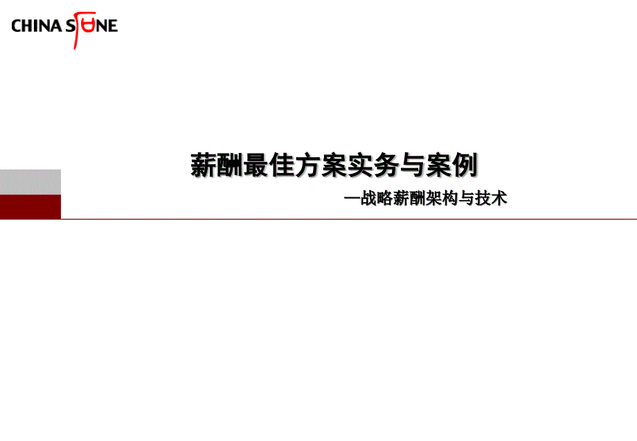 薪酬最佳方案实务与案例-战略薪酬架构与技术_第1页