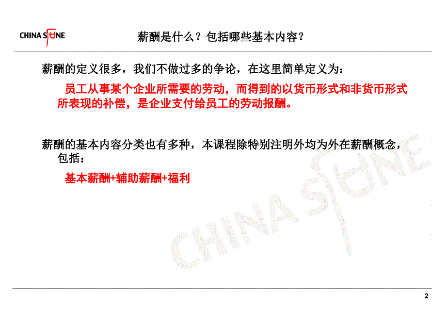 薪酬最佳方案实务与案例-战略薪酬架构与技术_第3页