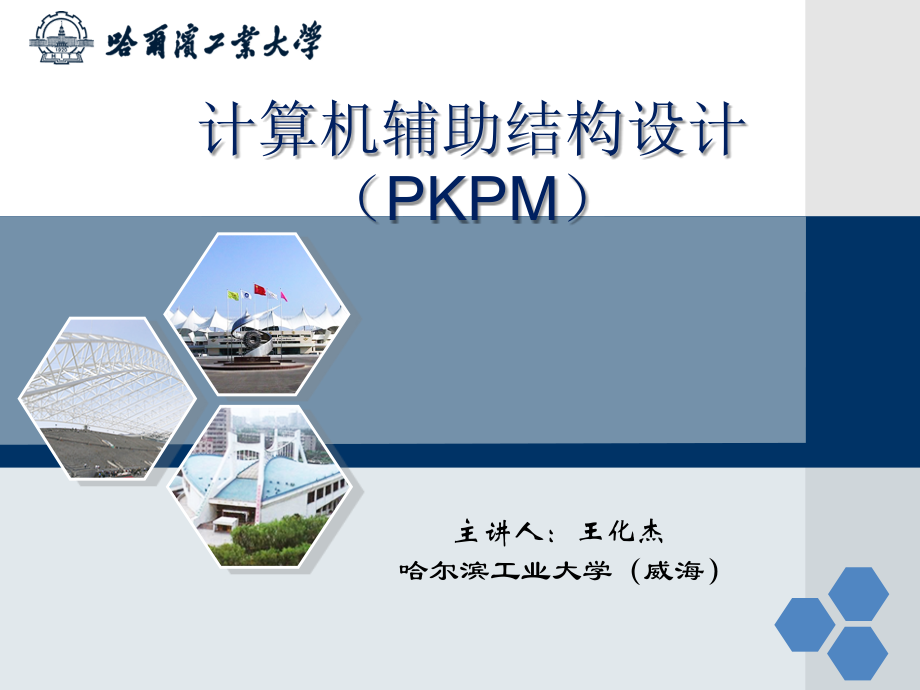 计算机辅助结构设计（PKPM）- 1-2堂课_第1页