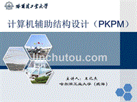 计算机辅助结构设计（PKPM）- 1-2堂课