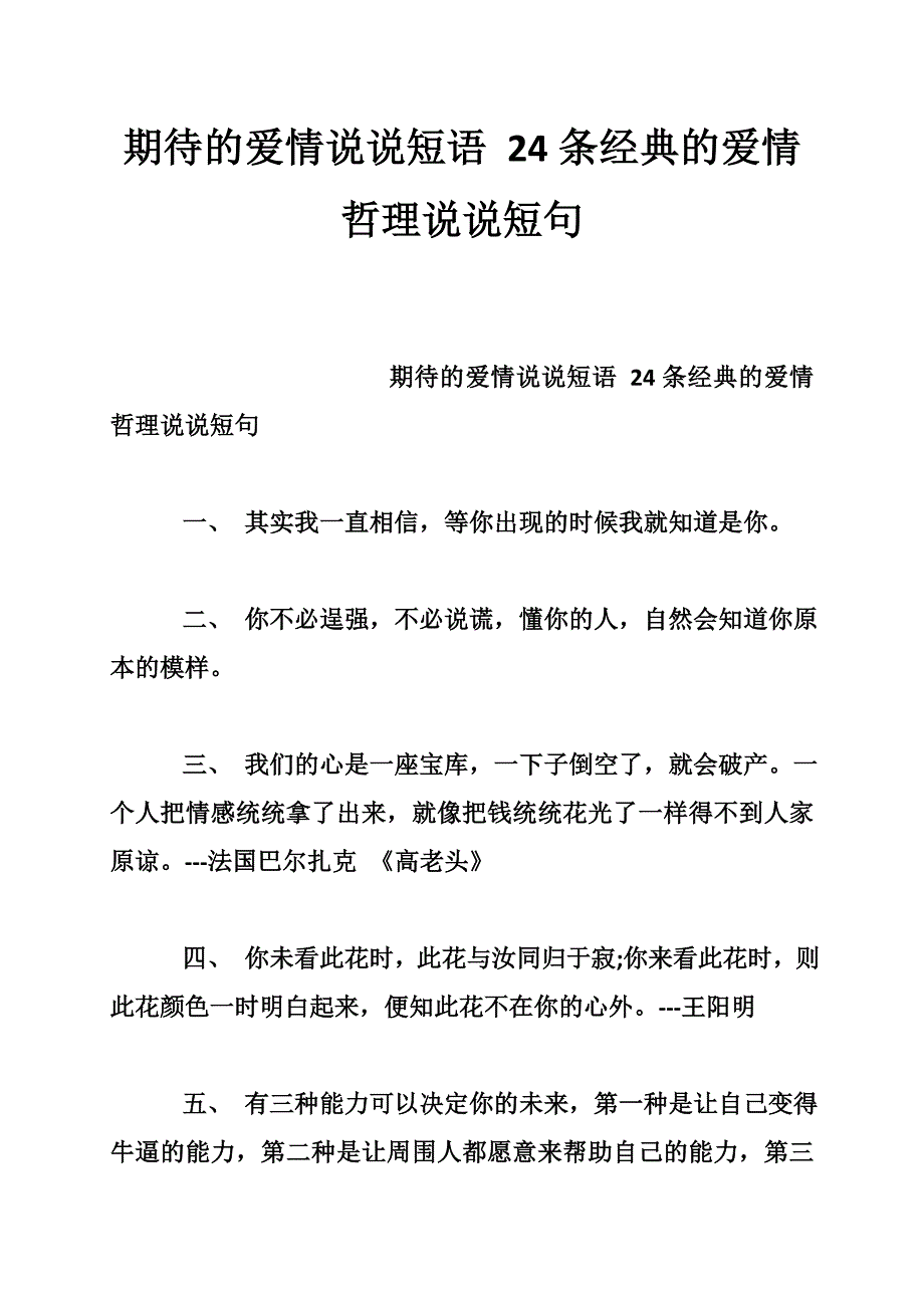 期待的爱情说说短语 24条经典的爱情哲理说说短句_0_第1页