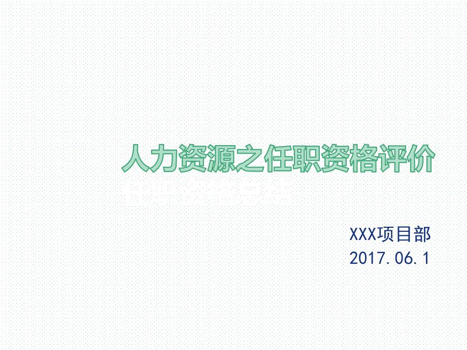 XXX任职资格项目总结(5)