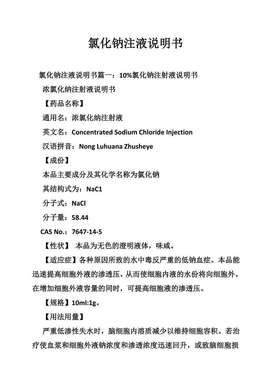 氯化钠注液说明书_第1页