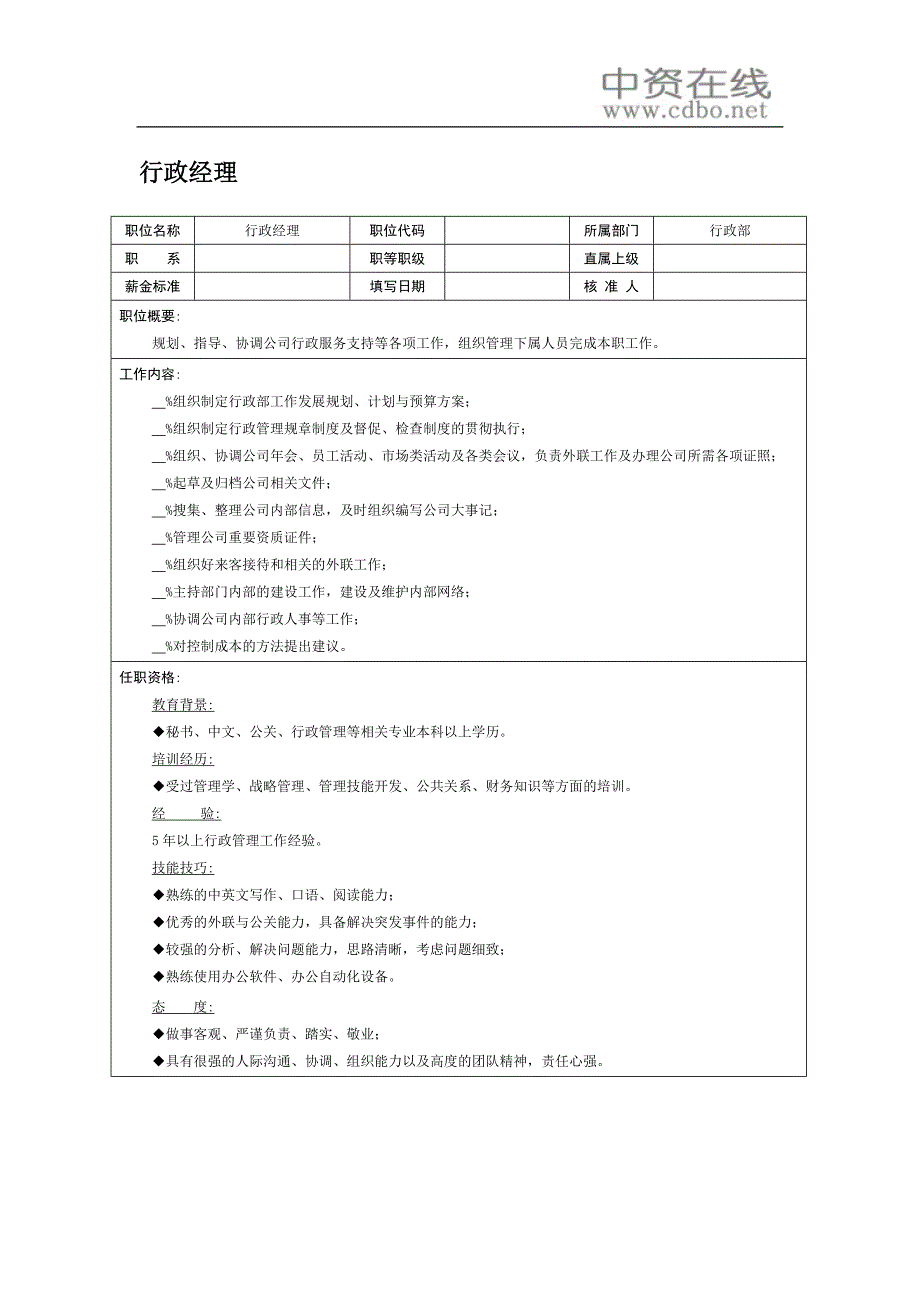 行政经理职责_第1页