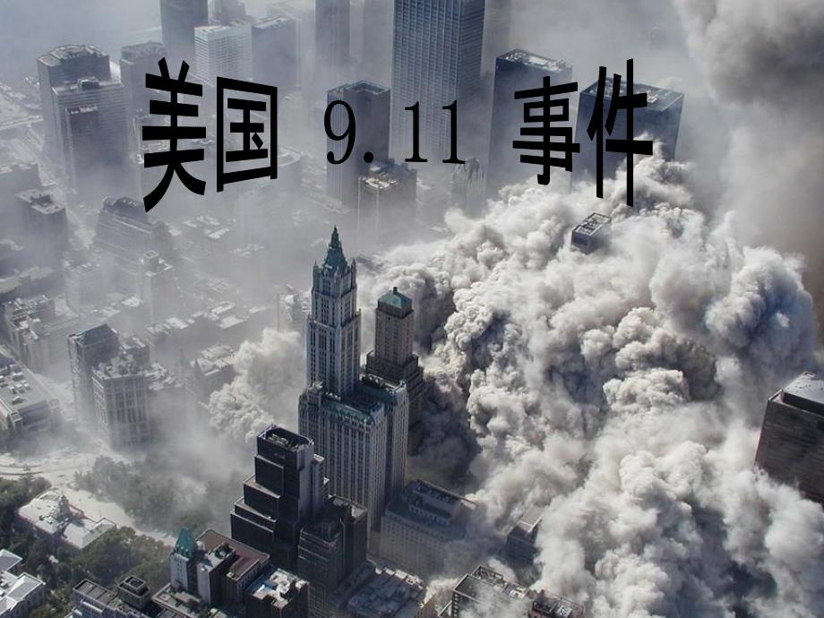 美国911事 件_第1页