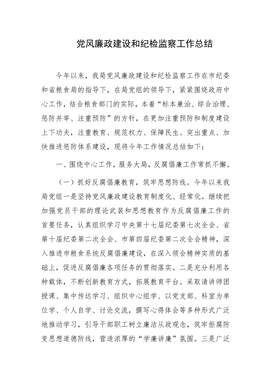 2018年党风廉政建设和纪检监察工作总结完整版可参考_第1页