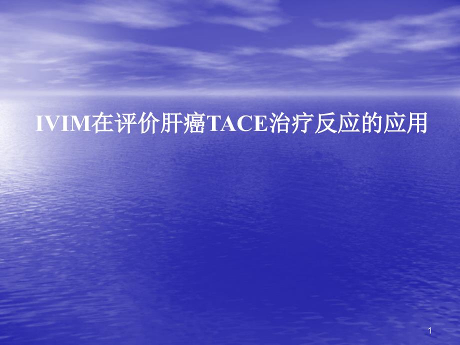 IVIM在评价肝癌TACE治疗反应的应用 ppt课件_第1页