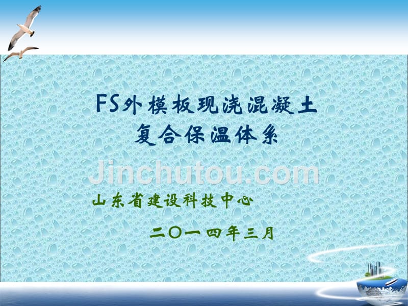 FS外模板介绍-孙增桂2014年.4_第1页