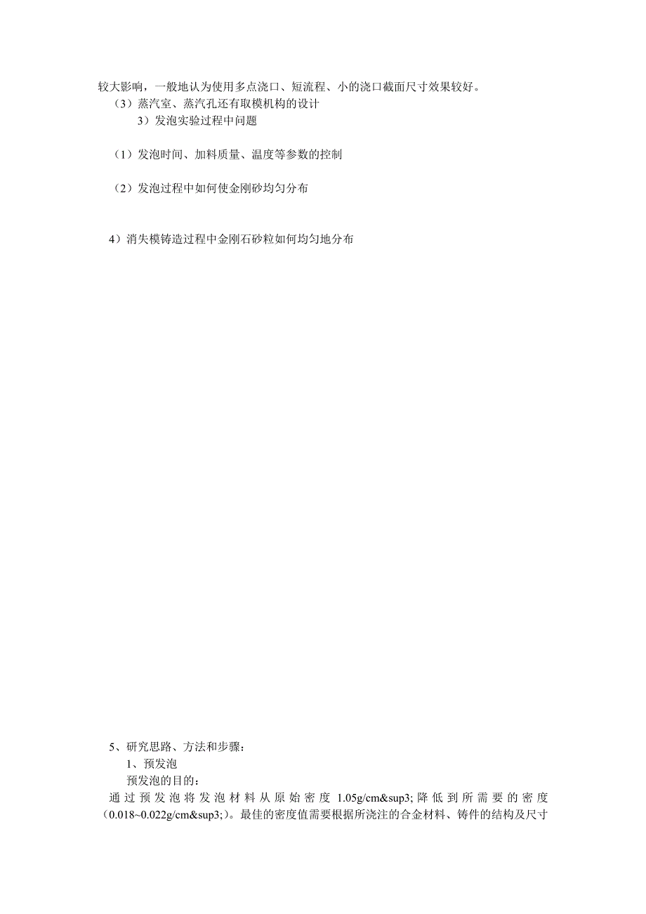 论文开题报告：消失模铸造用的泡沫模样设计及发泡实验研究_第3页
