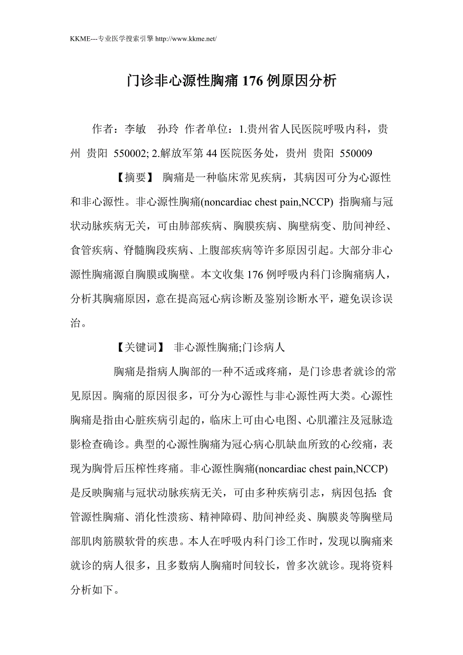 门诊非心源性胸痛176例原因分析_第1页