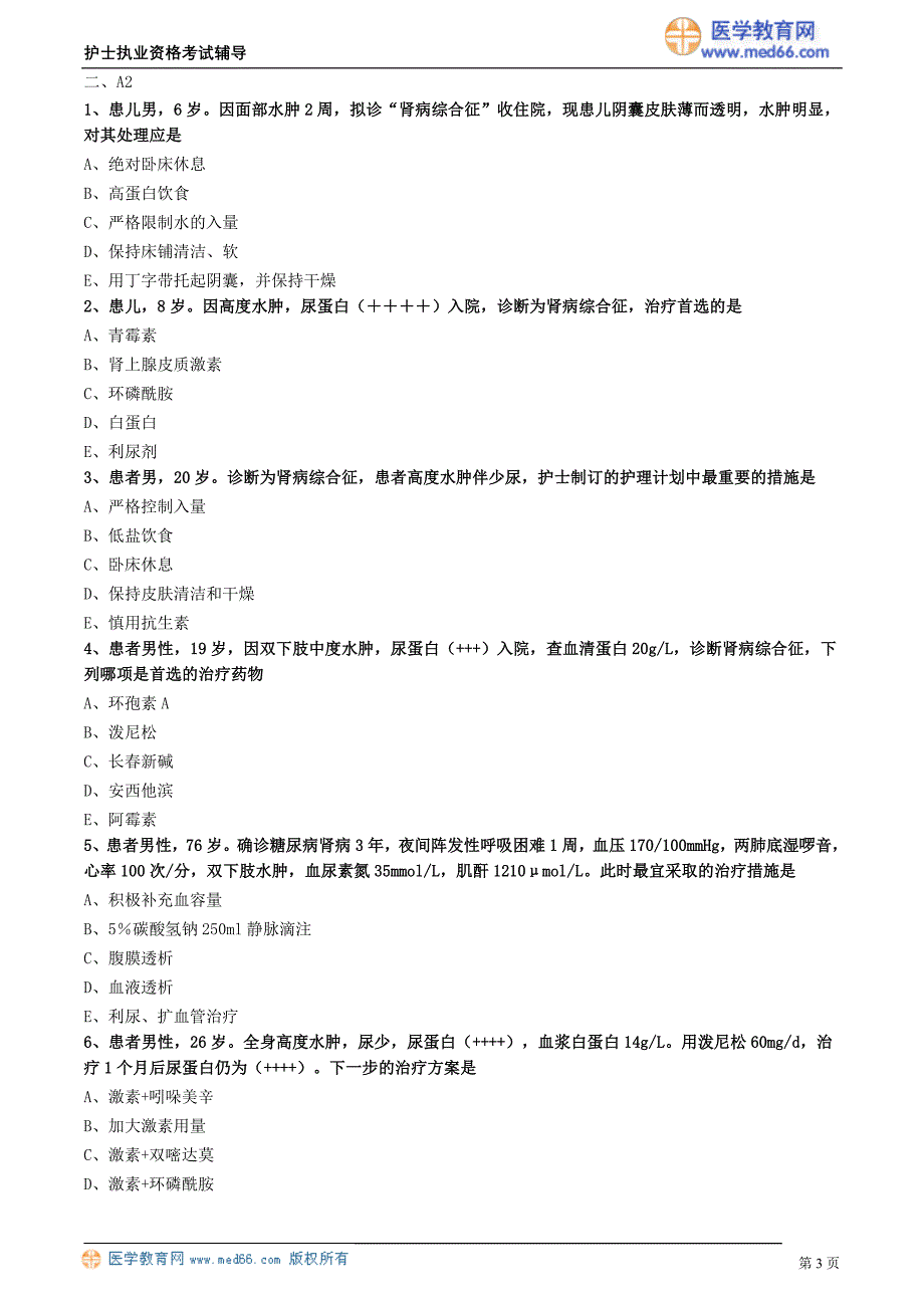 2018护士执业资格考试辅导 肾病综合征病人的护理_第3页