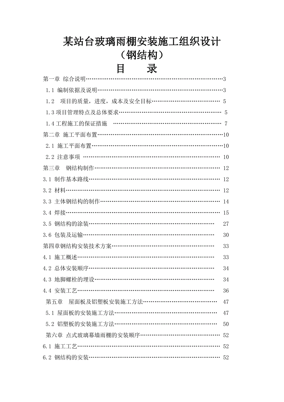 [内蒙古]某站台玻璃雨棚安装施工组织设计(钢结构)_第1页