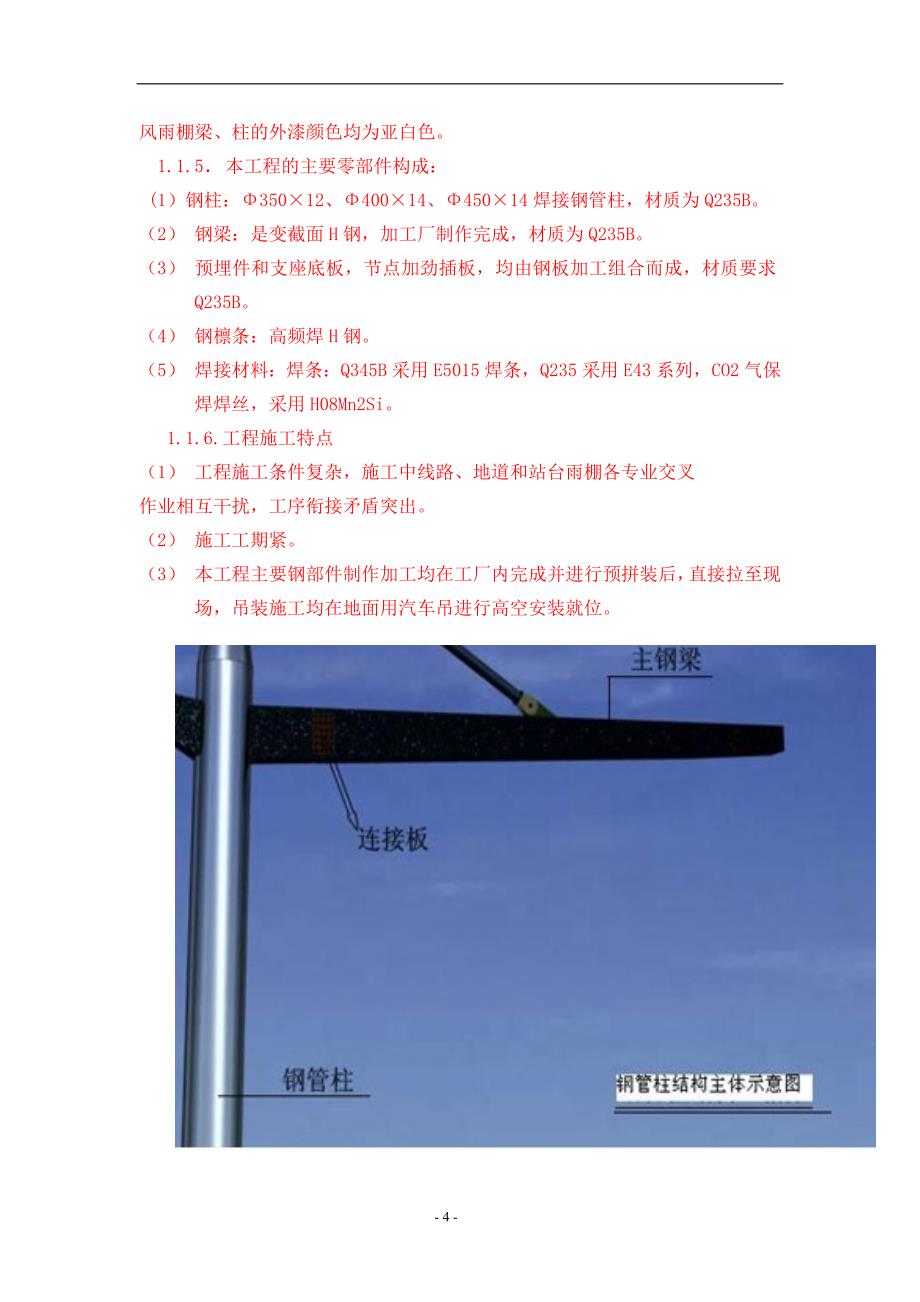 [内蒙古]某站台玻璃雨棚安装施工组织设计(钢结构)_第4页
