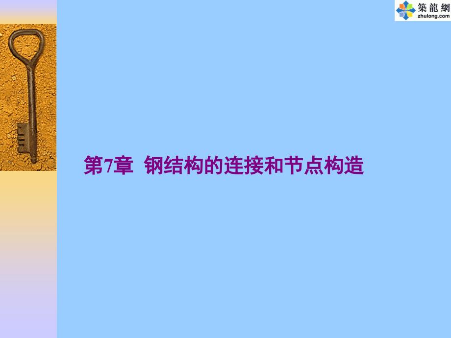 钢结构设计原理之钢结构连接和节点构造_第1页