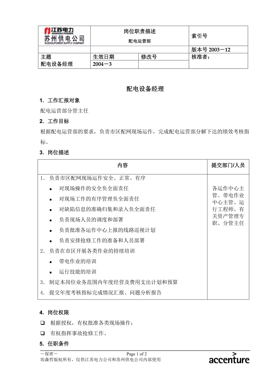 DE_岗位职责_配电运营部配电设备经理_第1页