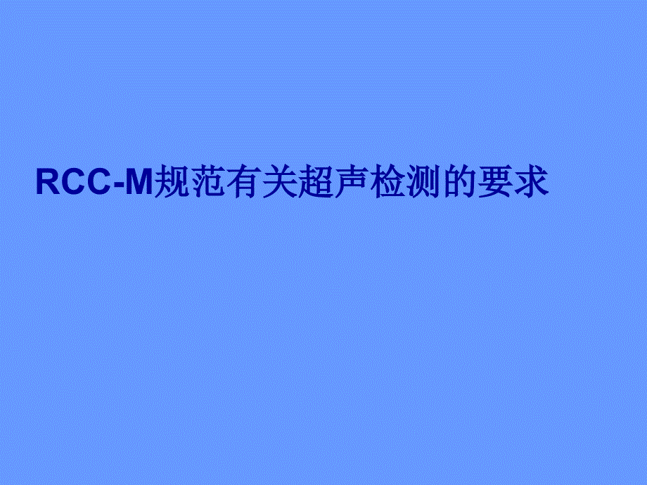 RCC-M规范有关超声检测要求_第1页