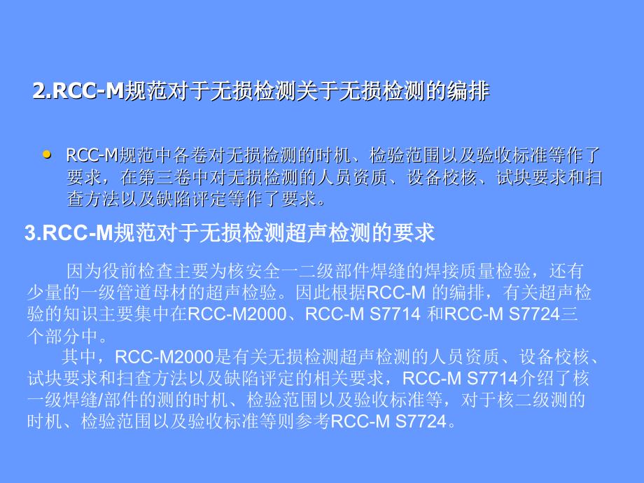 RCC-M规范有关超声检测要求_第3页