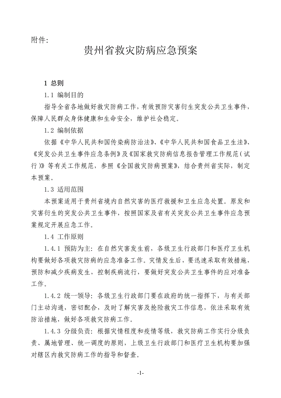 贵州省救灾防病应急预案_第1页