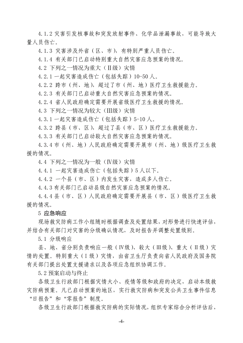 贵州省救灾防病应急预案_第4页