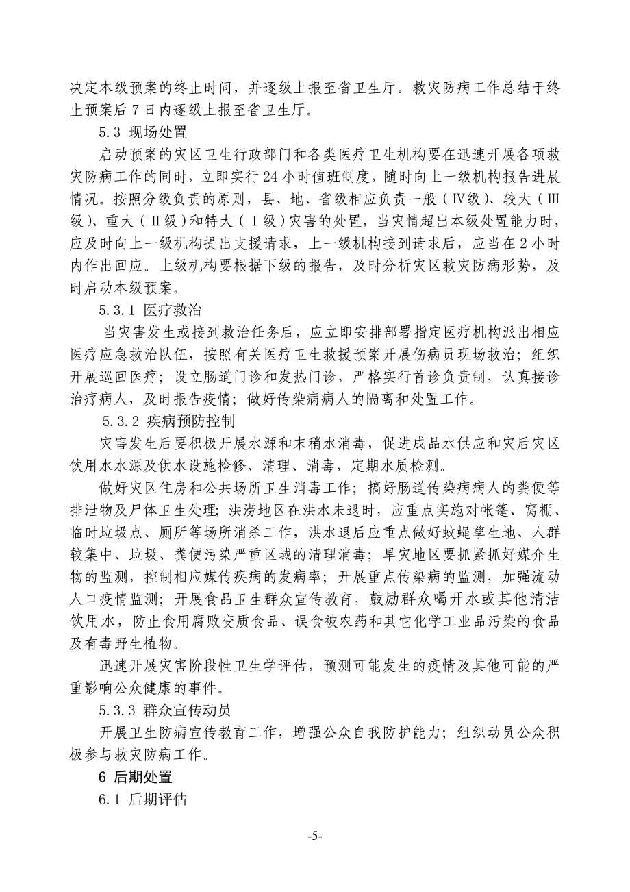 贵州省救灾防病应急预案_第5页