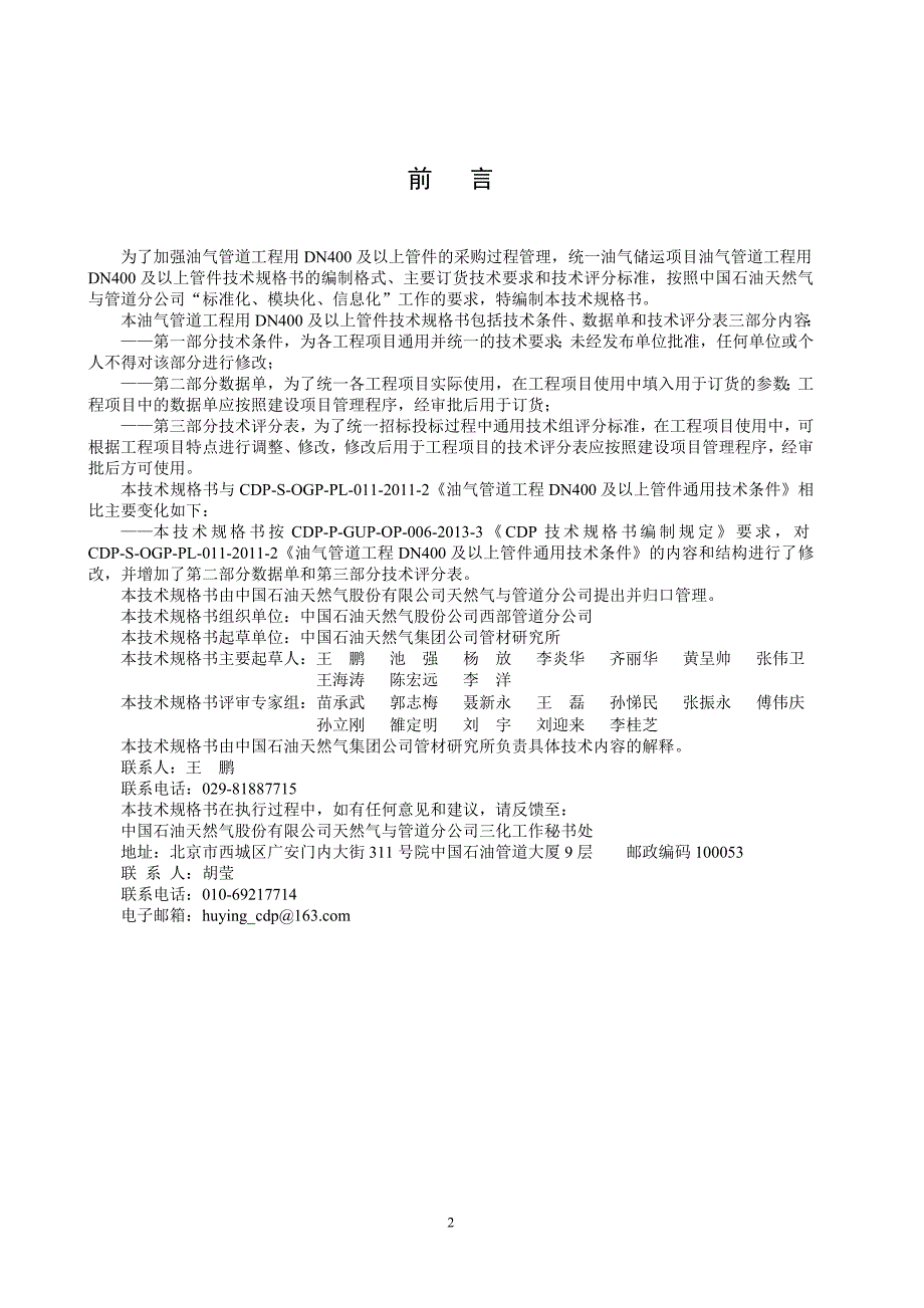 CDP-S-OGP-PL-011-2014年-3 油气管道工程用DN400及以上管件技术规格书(姚河线、长庆一净)_第4页