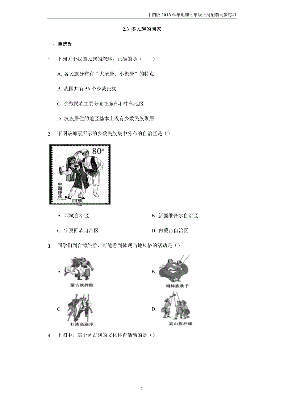 中图版地理七年级上册2.3《多民族的国家》练习题_第1页