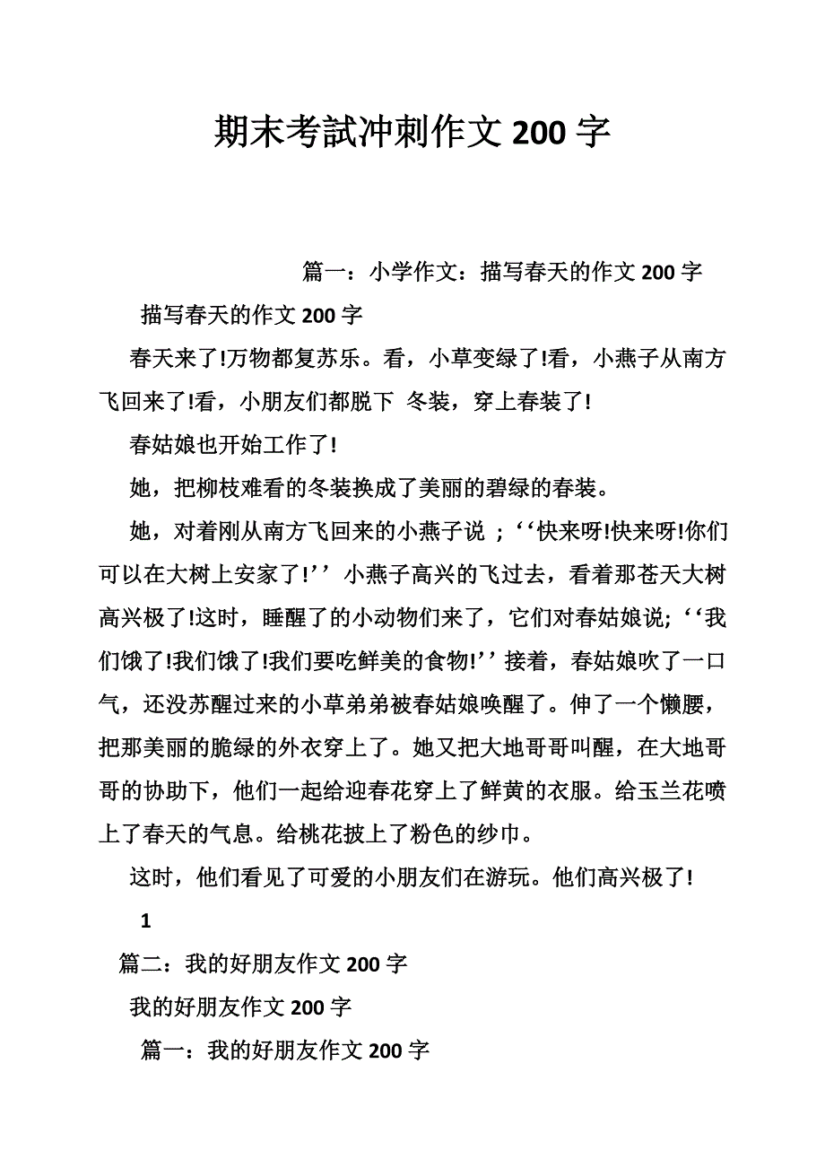 期末考試冲刺作文200字_第1页