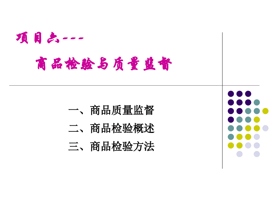 项目6  商品检验与质量监督_第1页