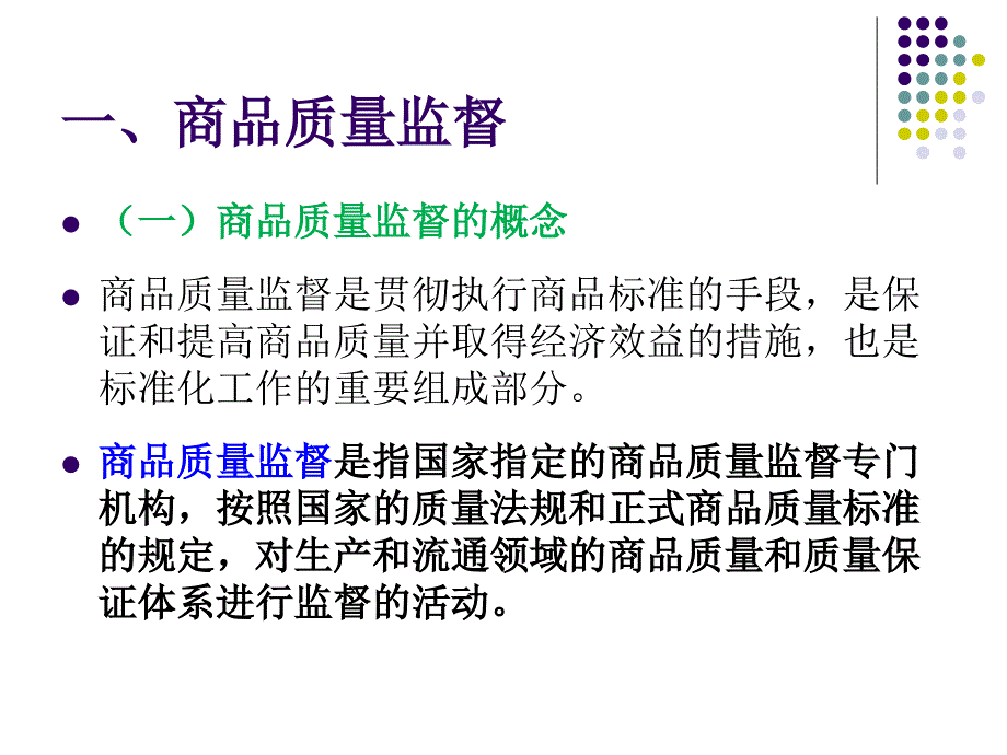 项目6  商品检验与质量监督_第2页