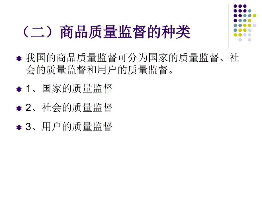 项目6  商品检验与质量监督_第3页