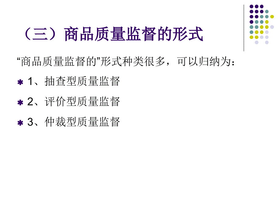 项目6  商品检验与质量监督_第4页