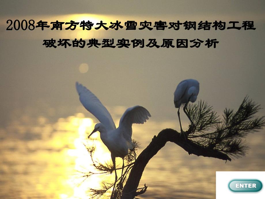 冰雪灾害对钢结构工程破坏案例分析(1)_第1页