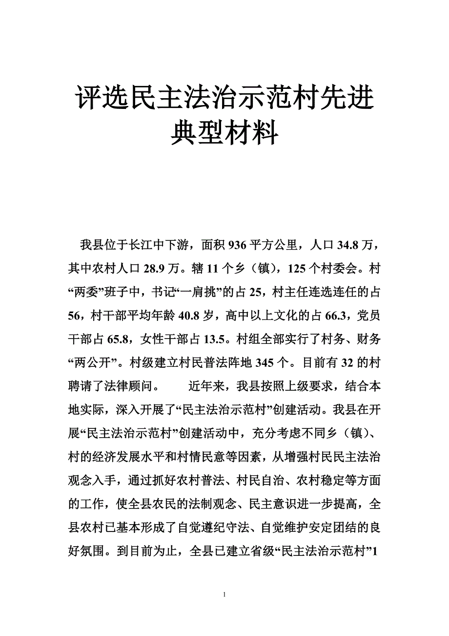 评选民 主法治示范村先进典型材料_第1页