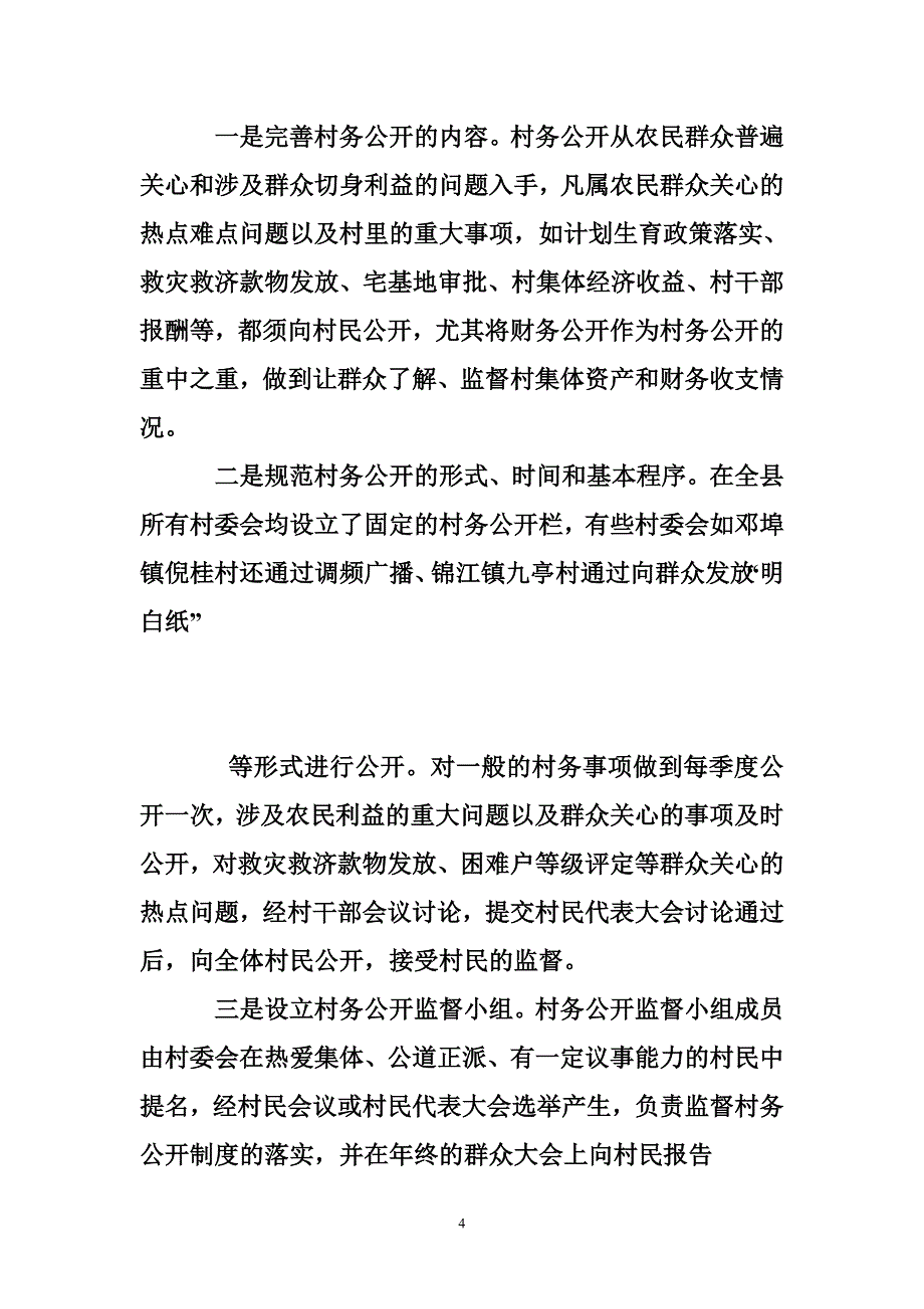 评选民 主法治示范村先进典型材料_第4页