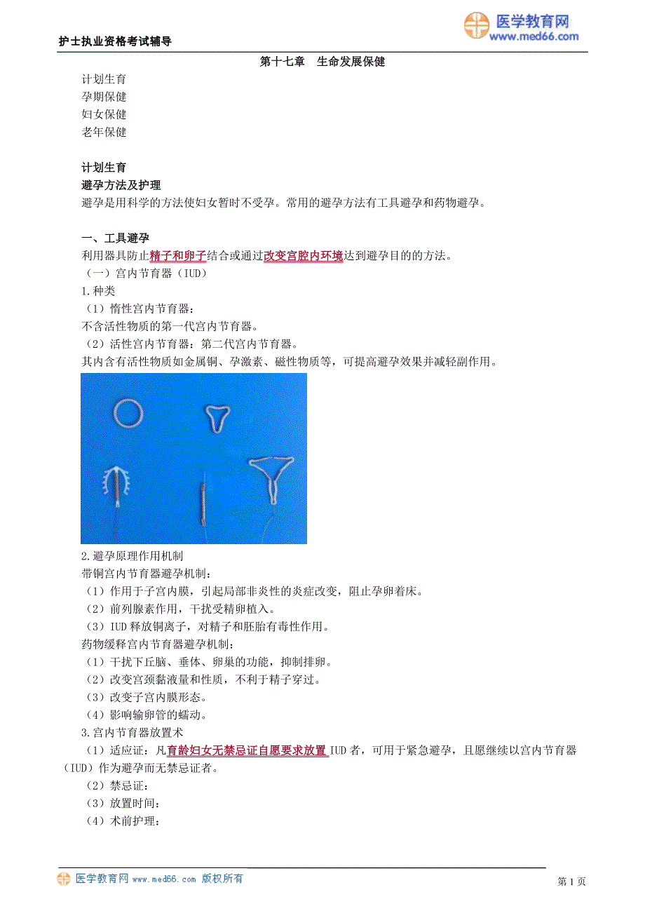 2018护士执业资格考试辅导 生命发展保健_第1页